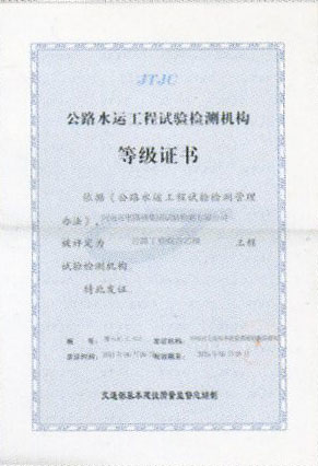 試驗(yàn)檢測(cè)機(jī)構(gòu)等級(jí)證書
