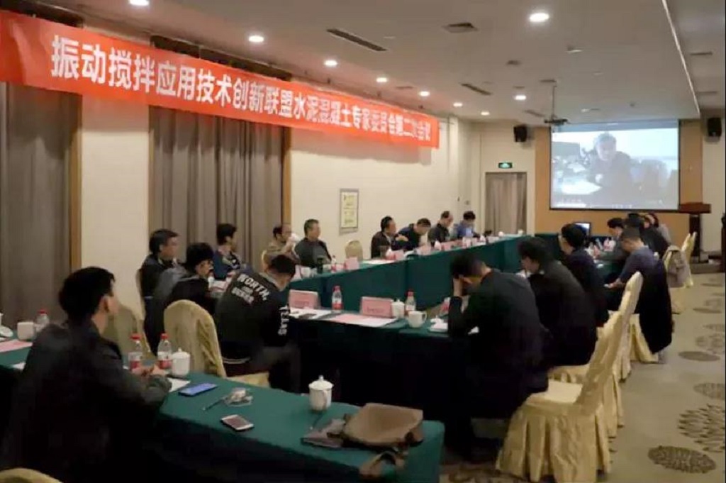 振動(dòng)攪拌應(yīng)用技術(shù)創(chuàng)新聯(lián)盟水泥混凝土專家委員會(huì)召開(kāi)第二次會(huì)議