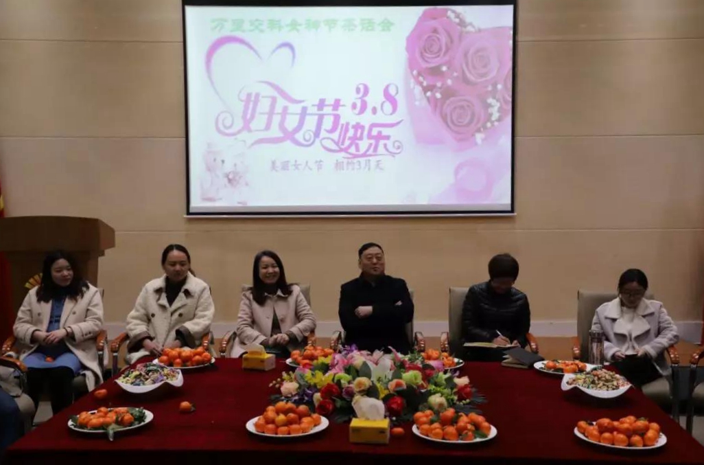 萬(wàn)里交科召開(kāi)2019年女神節(jié)茶話會(huì)