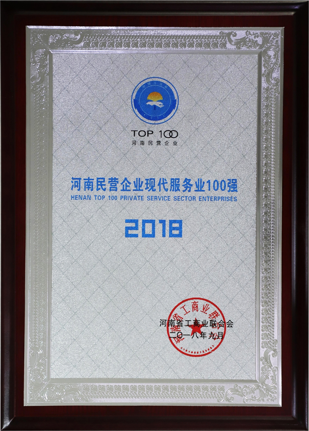 萬里交科上榜“2018河南民營企業(yè)現(xiàn)代服務(wù)業(yè)100強”