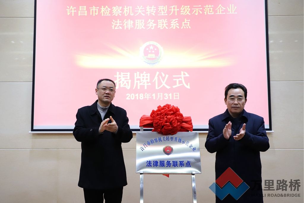 萬里路橋“檢察機(jī)關(guān)轉(zhuǎn)型升級示范企業(yè)法律服務(wù)聯(lián)系點(diǎn)”揭牌