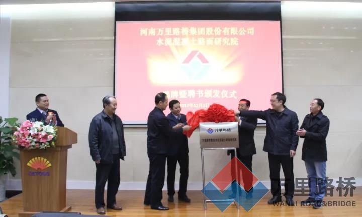 萬(wàn)里路橋集團(tuán)水泥混凝土路面研究院揭牌，付智教授任院長(zhǎng)