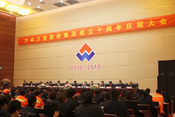 河南萬里路橋集團(tuán)喜迎十周年慶典
