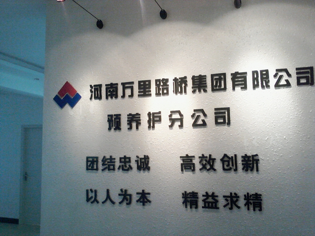 河南萬(wàn)里路橋集團(tuán)有限公司預(yù)養(yǎng)護(hù)分公司成立