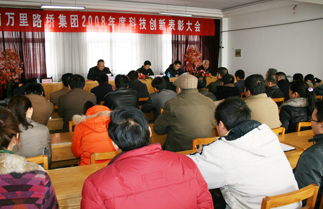 集團(tuán)2008年度科技創(chuàng)新表彰大會(huì)隆重召開