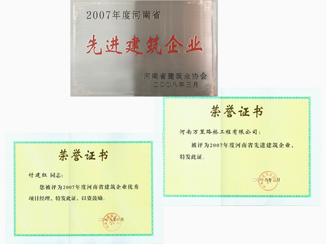 我公司被評為河南省先進(jìn)建筑企業(yè)