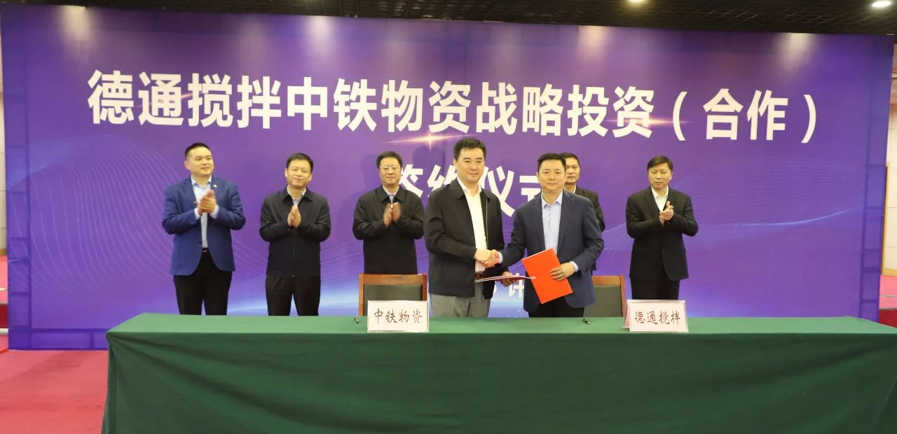 德通攪拌與中鐵物資簽訂戰(zhàn)略投資（合作）協議