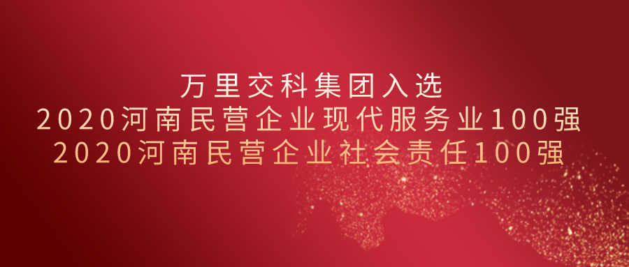 2020河南民營企業(yè)百強揭榜||萬里交科集團榮獲“現代服務業(yè)100強”、“社會責任100強”兩項殊榮
