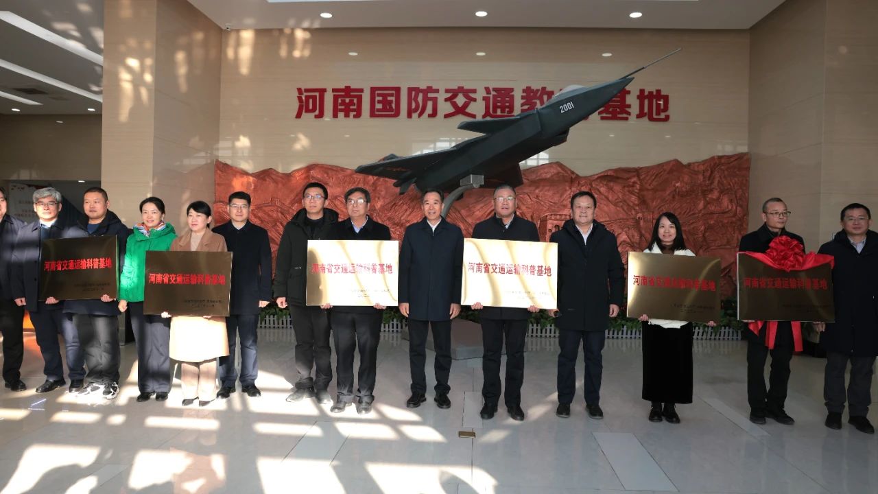 河南首批交通運輸科普基地榮獲認定，萬里交科榜上有名！