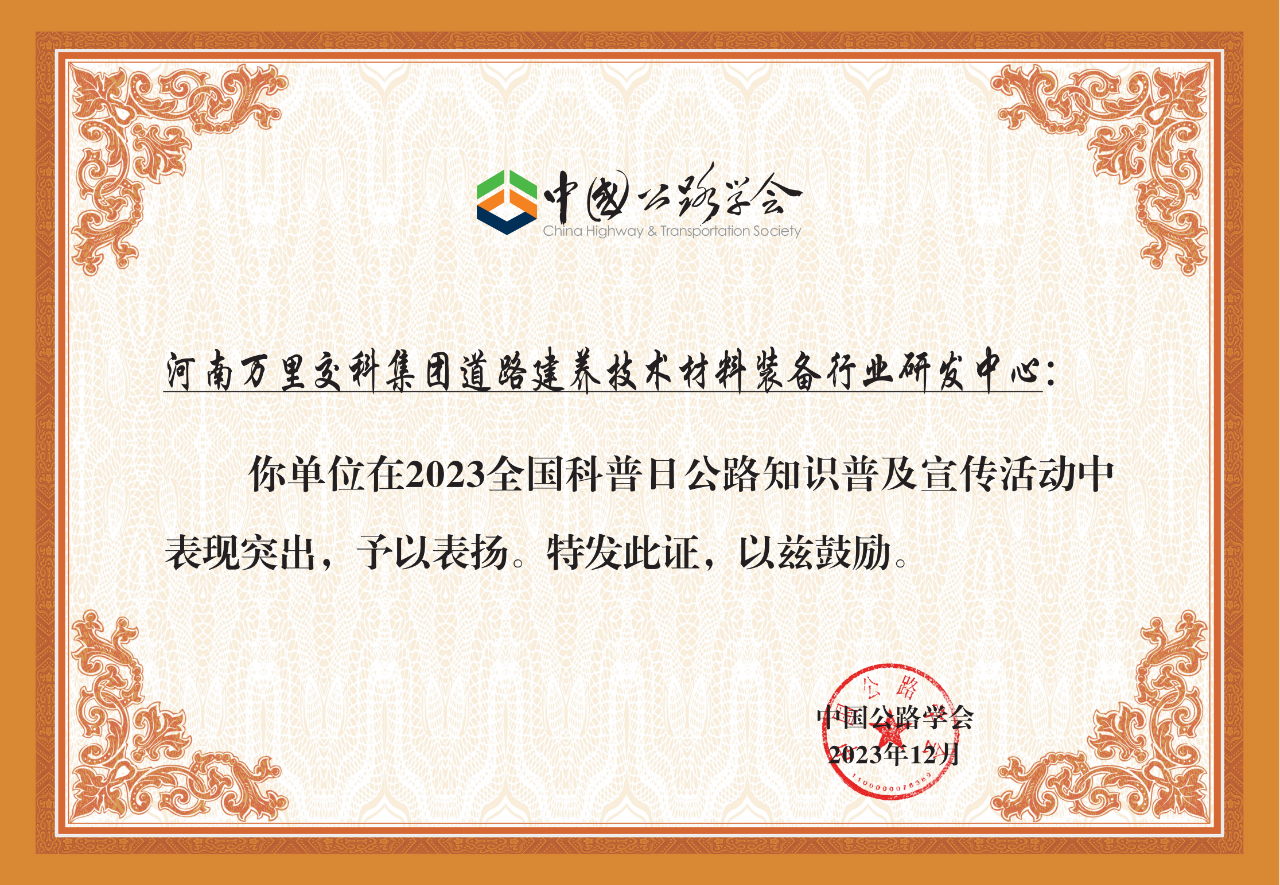 萬里交科2023全國科普日公路知識普及宣傳活動榮獲表揚！